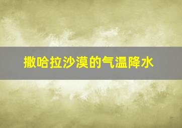 撒哈拉沙漠的气温降水