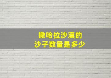 撒哈拉沙漠的沙子数量是多少