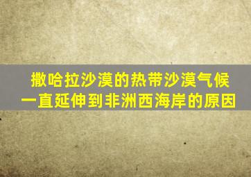 撒哈拉沙漠的热带沙漠气候一直延伸到非洲西海岸的原因