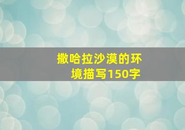 撒哈拉沙漠的环境描写150字