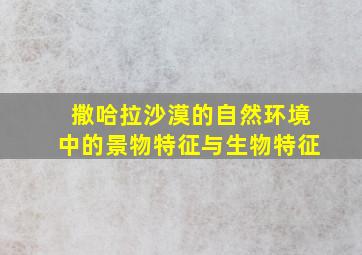 撒哈拉沙漠的自然环境中的景物特征与生物特征