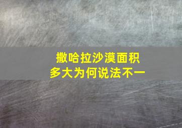 撒哈拉沙漠面积多大为何说法不一