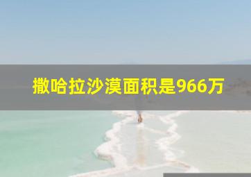 撒哈拉沙漠面积是966万