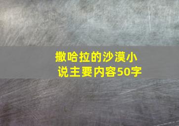 撒哈拉的沙漠小说主要内容50字