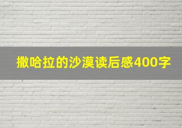 撒哈拉的沙漠读后感400字