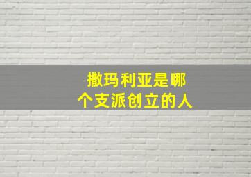 撒玛利亚是哪个支派创立的人