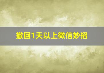 撤回1天以上微信妙招