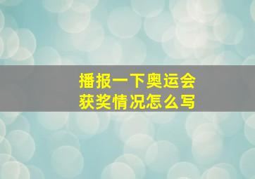 播报一下奥运会获奖情况怎么写