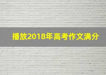 播放2018年高考作文满分