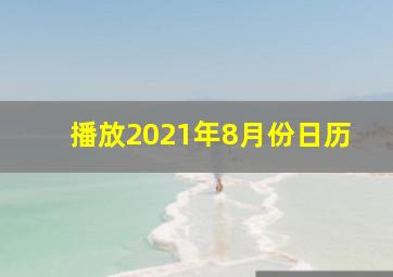 播放2021年8月份日历