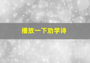 播放一下劝学诗