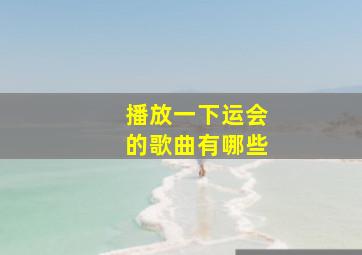 播放一下运会的歌曲有哪些