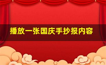 播放一张国庆手抄报内容