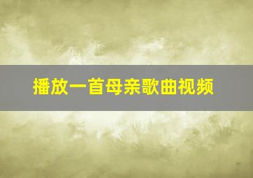 播放一首母亲歌曲视频