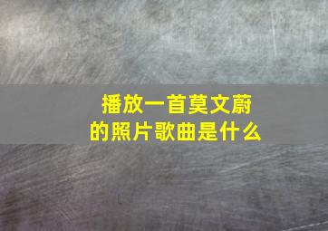 播放一首莫文蔚的照片歌曲是什么