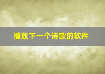 播放下一个诗歌的软件