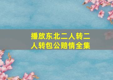 播放东北二人转二人转包公赔情全集