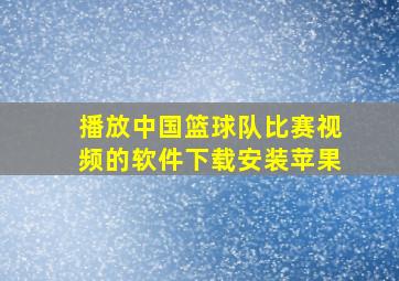 播放中国篮球队比赛视频的软件下载安装苹果