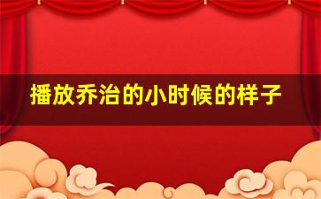 播放乔治的小时候的样子