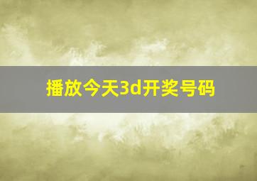 播放今天3d开奖号码