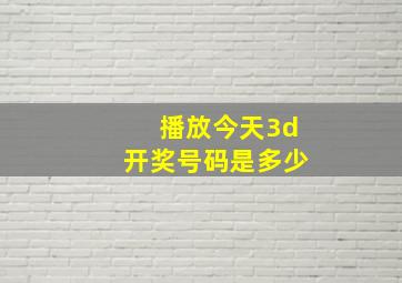 播放今天3d开奖号码是多少