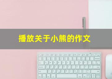 播放关于小熊的作文