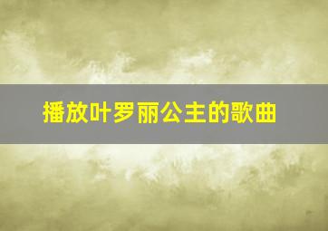 播放叶罗丽公主的歌曲