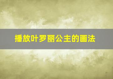 播放叶罗丽公主的画法