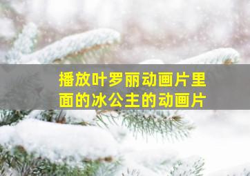 播放叶罗丽动画片里面的冰公主的动画片