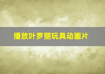 播放叶罗丽玩具动画片