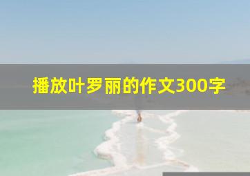 播放叶罗丽的作文300字