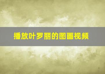 播放叶罗丽的图画视频