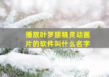 播放叶罗丽精灵动画片的软件叫什么名字