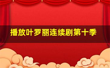 播放叶罗丽连续剧第十季