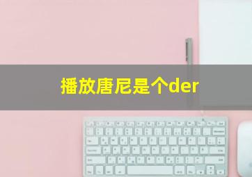 播放唐尼是个der