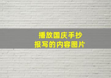 播放国庆手抄报写的内容图片