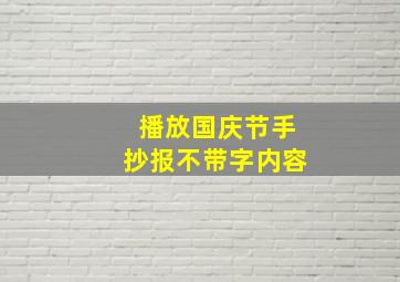 播放国庆节手抄报不带字内容