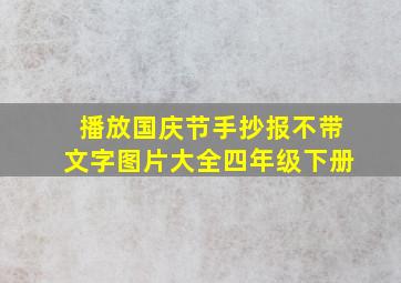 播放国庆节手抄报不带文字图片大全四年级下册