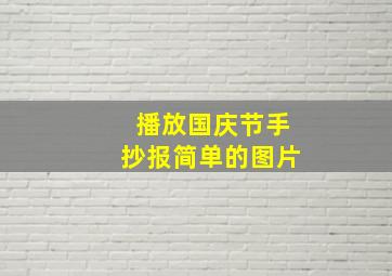 播放国庆节手抄报简单的图片