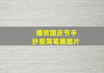 播放国庆节手抄报简笔画图片