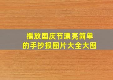 播放国庆节漂亮简单的手抄报图片大全大图