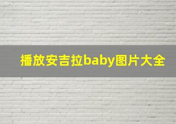 播放安吉拉baby图片大全