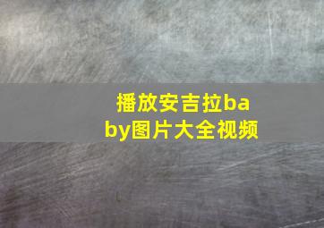 播放安吉拉baby图片大全视频