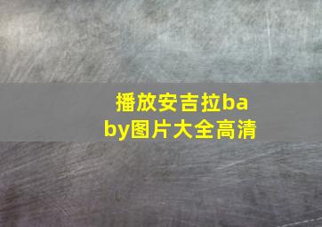 播放安吉拉baby图片大全高清