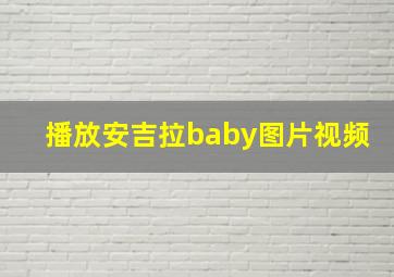 播放安吉拉baby图片视频