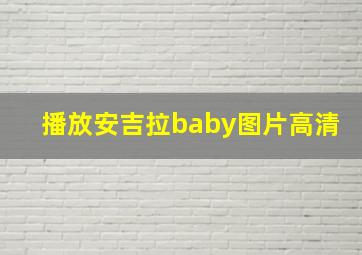 播放安吉拉baby图片高清