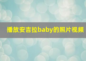 播放安吉拉baby的照片视频