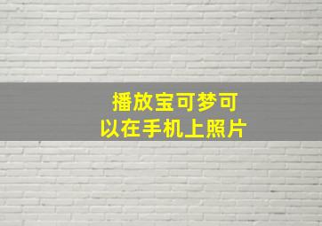 播放宝可梦可以在手机上照片