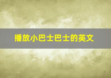 播放小巴士巴士的英文