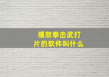 播放拳击武打片的软件叫什么